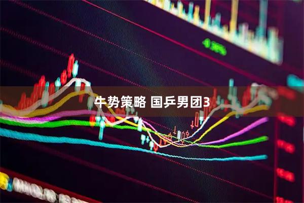 牛势策略 国乒男团3