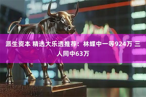 派生资本 精选大乐透推荐：林蝶中一等924万 三人同中63万